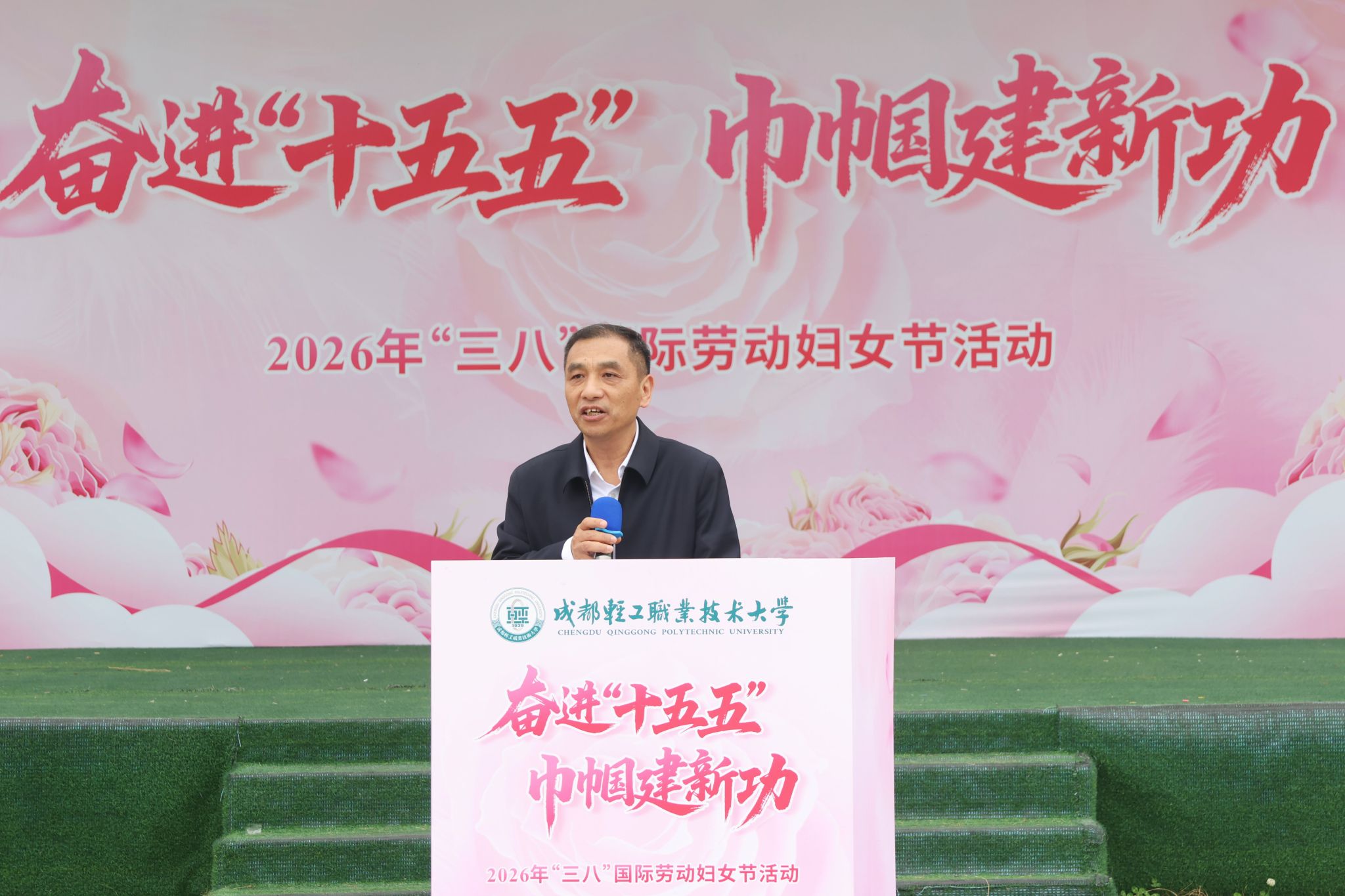 成都轻工职业技术大学举办“三八”国际妇女节庆祝活动